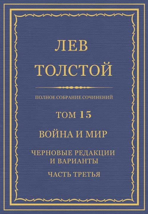 Обложка книги «ПСС. Том 15. Война и мир. Черновые редакции и варианты. Часть третья»