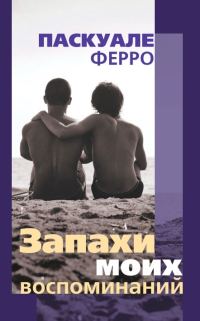 Обложка книги «Запахи моих воспоминаний»