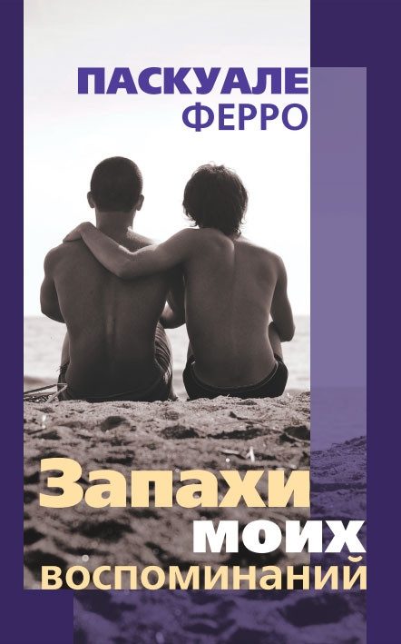 Обложка книги «Запахи моих воспоминаний»