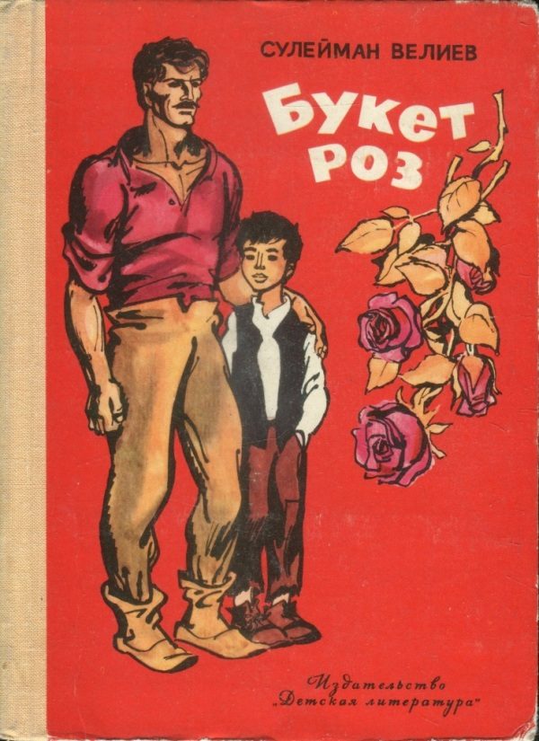 Обложка книги «Букет роз»