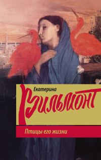 Обложка книги «Птицы его жизни»