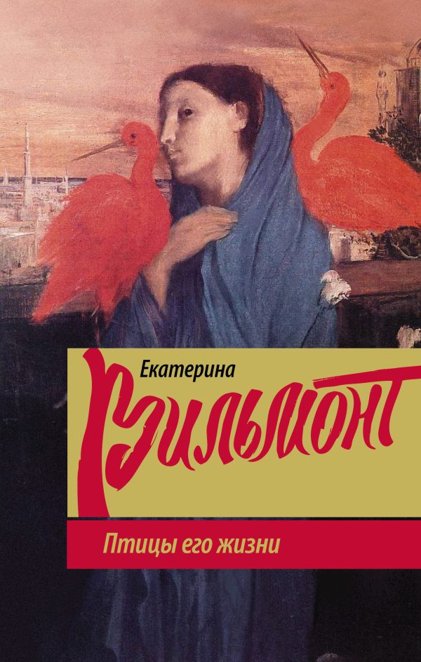 Обложка книги «Птицы его жизни»