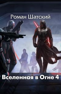 Обложка книги «Вселенная в огне 4»