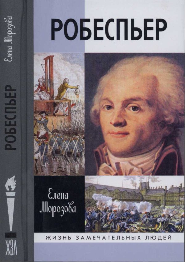 Обложка книги «Робеспьер»