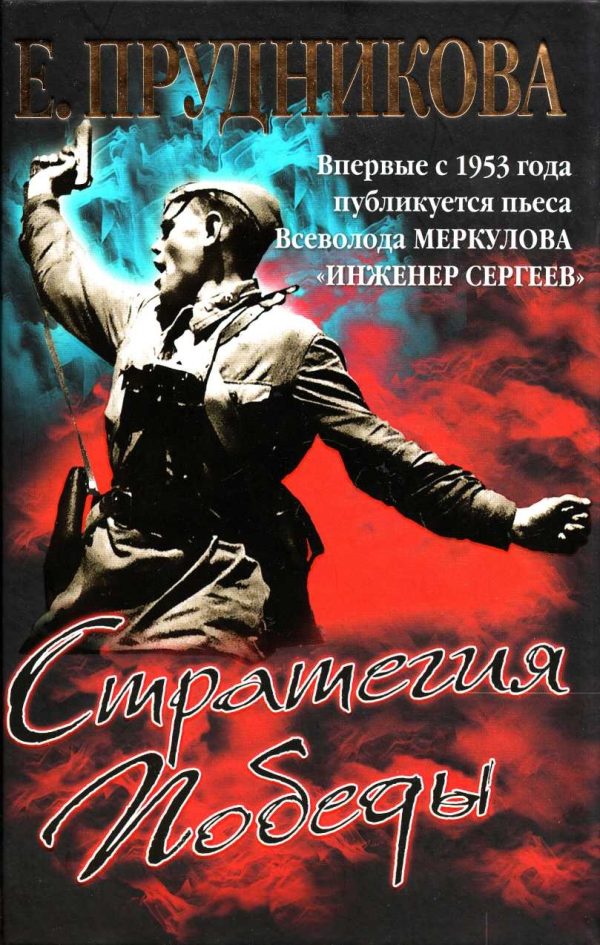 Обложка книги «Стратегия Победы»