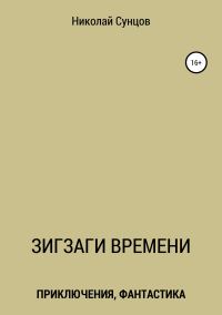Обложка книги «Зигзаги времени. Книга первая»
