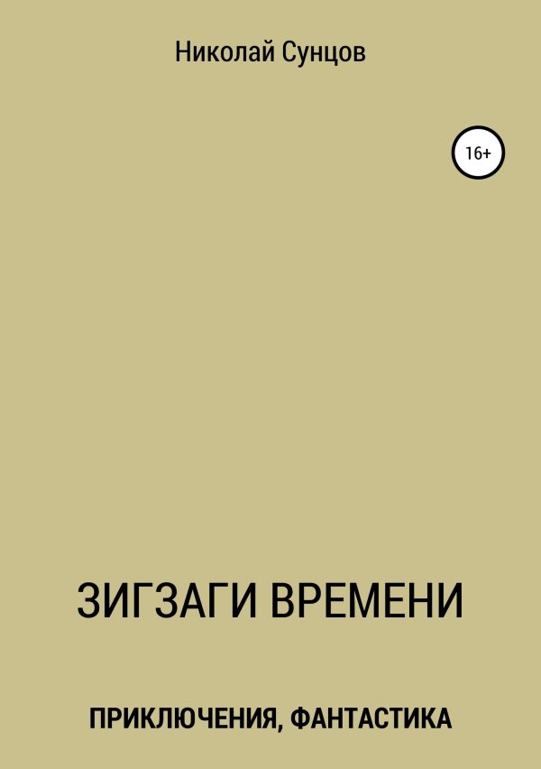 Обложка книги «Зигзаги времени. Книга первая»