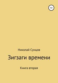 Обложка книги «Зигзаги времени. Книга вторая»