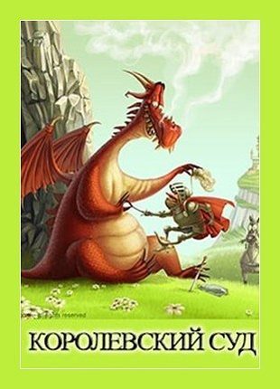Обложка книги «Королевский суд»