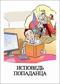 Обложка книги «Исповедь попаданца»