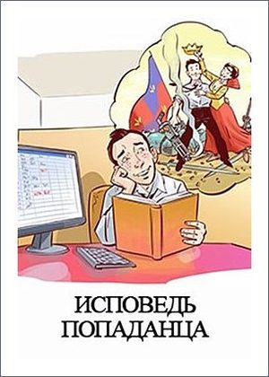 Обложка книги «Исповедь попаданца»