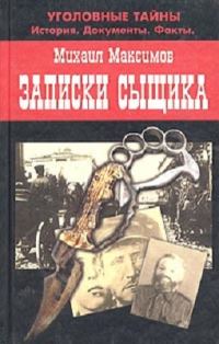 Обложка книги «Записки сыщика»