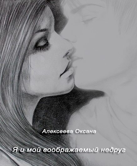 Обложка книги «Я и мой воображаемый недруг»