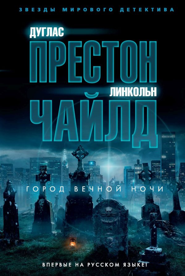 Обложка книги «Город вечной ночи»