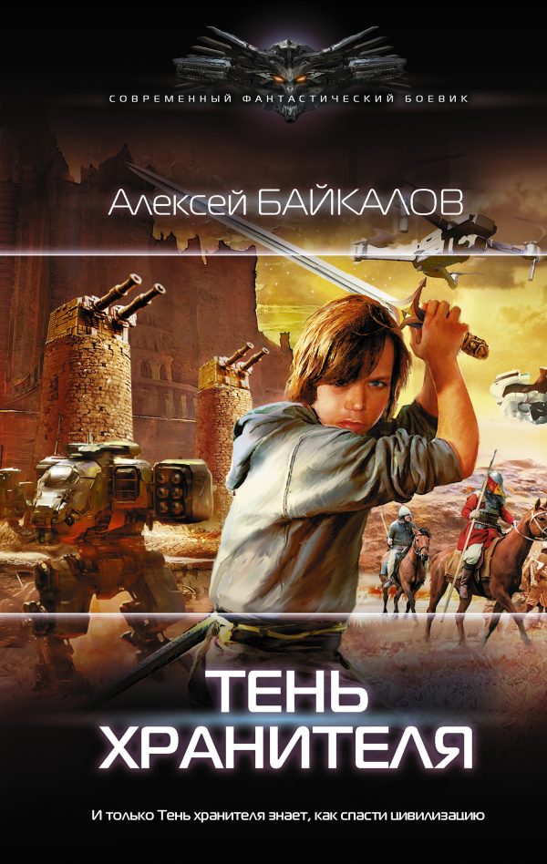 Обложка книги «Тень хранителя»