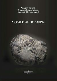 Обложка книги «Люди и динозавры»