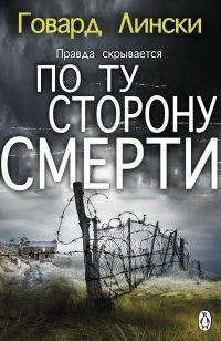 Обложка книги «По ту сторону смерти»