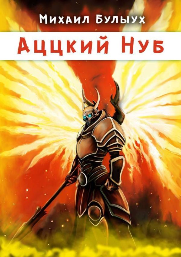 Обложка книги «Аццкий Нуб»