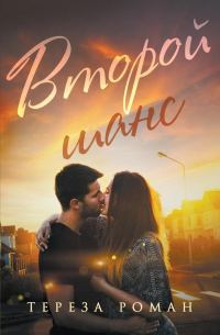 Обложка книги «Второй шанс»