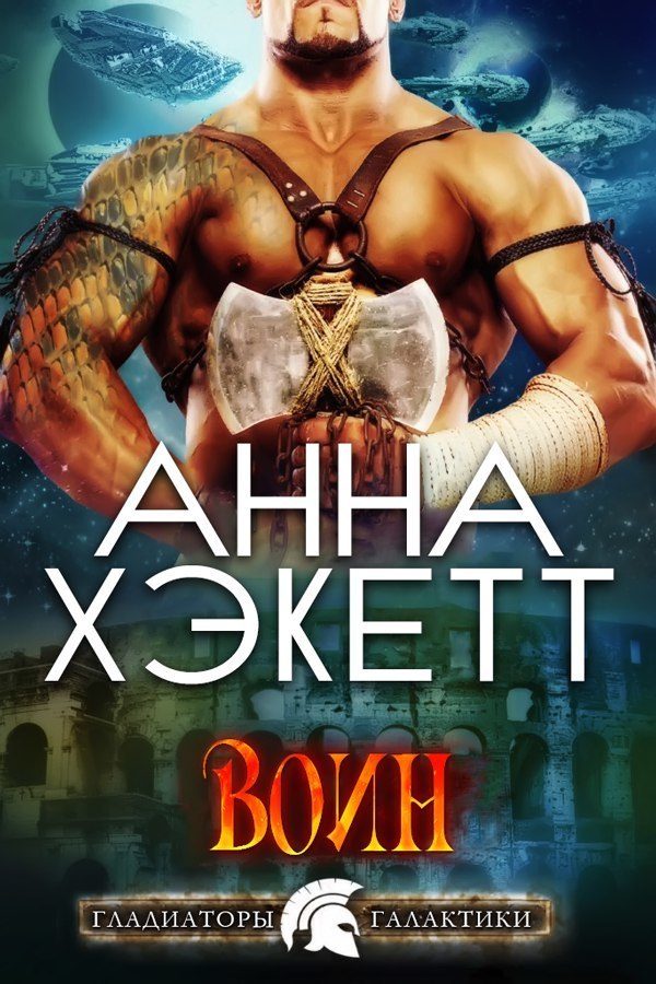 Обложка книги «Воин»