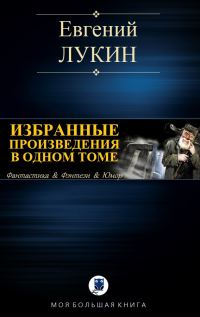 Обложка книги «Избранные произведения в одном томе»