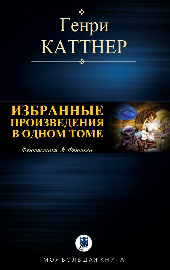 Обложка книги «Избранные произведения в одном томе»