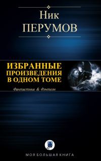 Обложка книги «Избранные произведения в одном томе»