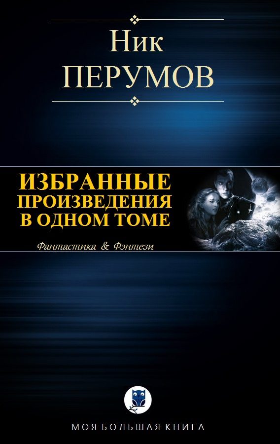 Обложка книги «Избранные произведения в одном томе»