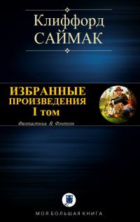 Обложка книги «Избранные произведения. I том»