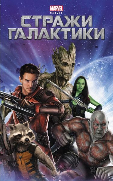 Обложка книги «Стражи галактики»