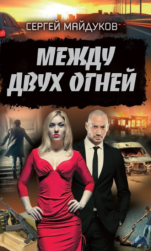 Обложка книги «Между двух огней»