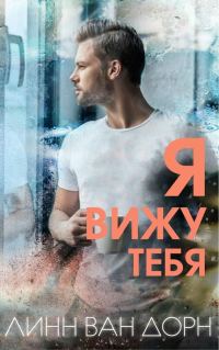 Обложка книги «Я вижу тебя»