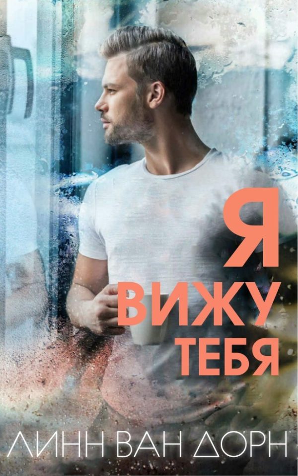 Обложка книги «Я вижу тебя»