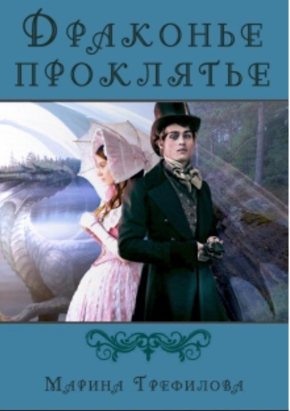 Обложка книги «Драконье проклятье»