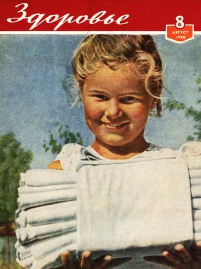 Обложка книги «Здоровье, 1960 № 08 (68)»