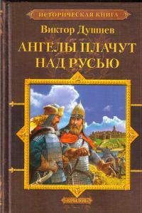 Обложка книги «Ангелы плачут над Русью»