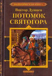 Обложка книги «Потомок Святогора»