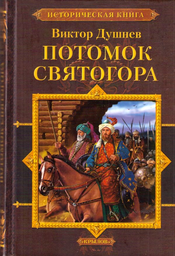 Обложка книги «Потомок Святогора»