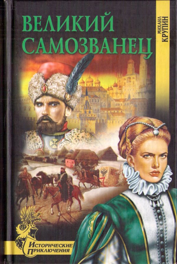Обложка книги «Великий самозванец»