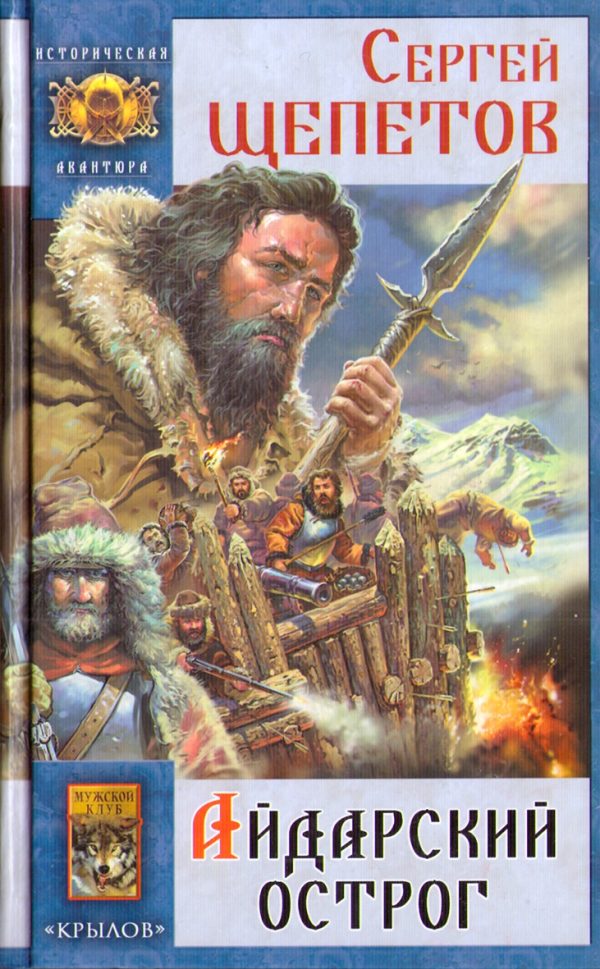 Обложка книги «Айдарский острог»