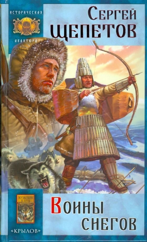Обложка книги «Воины снегов»