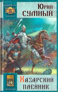 Обложка книги «Хазарский пленник»
