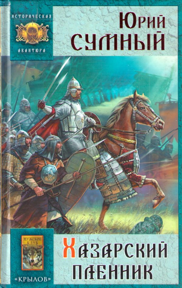Обложка книги «Хазарский пленник»