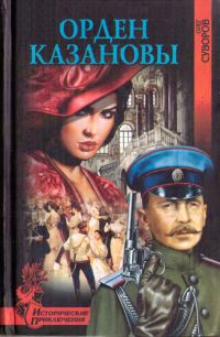 Обложка книги «Орден Казановы»