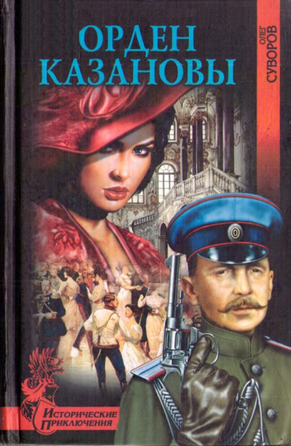 Обложка книги «Орден Казановы»