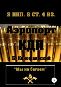 Обложка книги «Аэропорт. КДП»