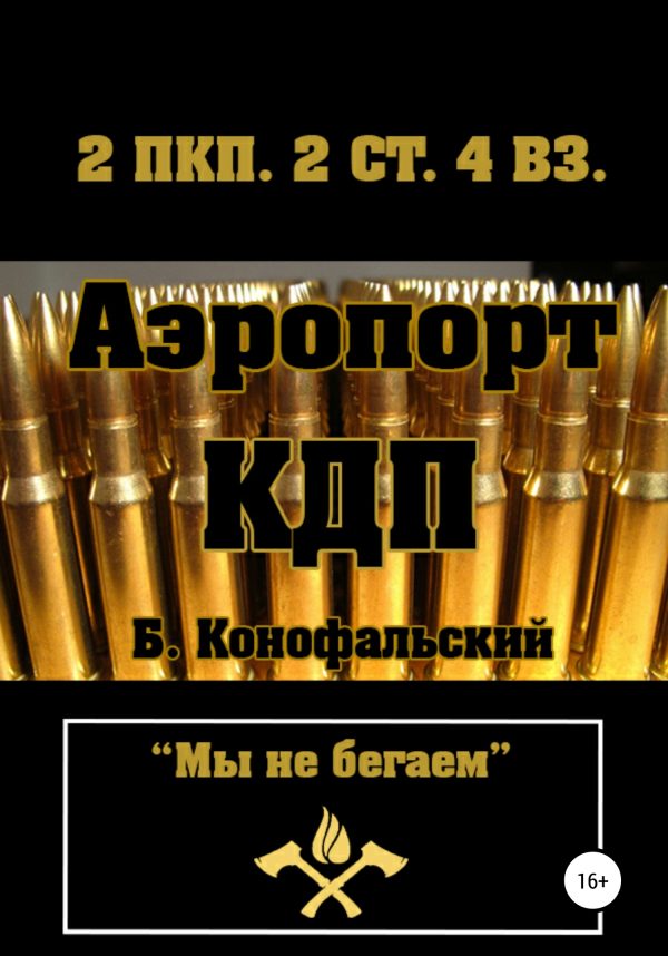 Обложка книги «Аэропорт. КДП»