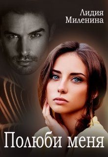 Обложка книги «Полюби меня»