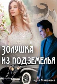 Обложка книги «Золушка из подземелья»