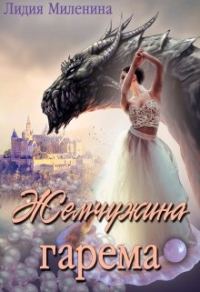 Обложка книги «Жемчужина гарема»